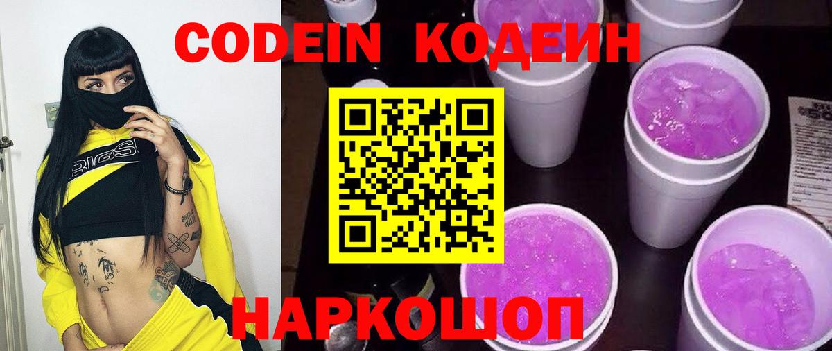 Кодеиновый сироп Lean Purple Drank  Вход с VPN  Миасс 